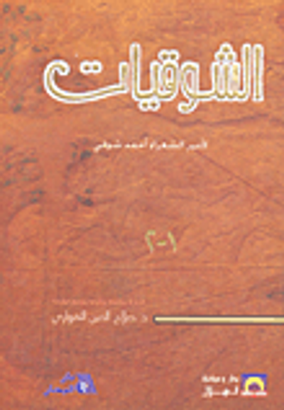 غلاف كتاب الشوقيات