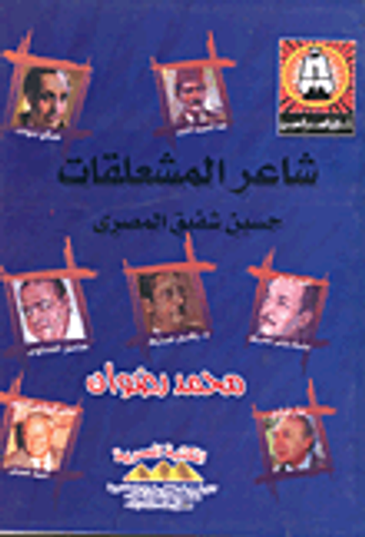 غلاف كتاب شاعر المشعلقات "حسين شفيق المصرى"