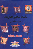 غلاف كتاب مأساة شاعر الكرنك "أحمد فتحى"