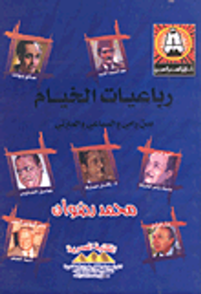 غلاف كتاب رباعيات الخيام بين رامى والسباعى والمازنى