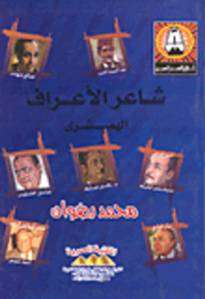 غلاف كتاب شاعر الهوى والجراح "إبراهيم عيسى"