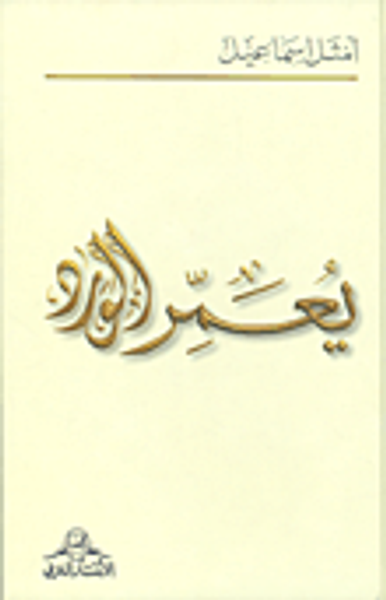 غلاف كتاب يعمر الورد