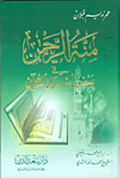 غلاف كتاب منة الرحمن في بعض أسرار القرآن