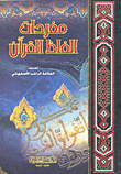 غلاف كتاب مفردات ألفاظ القرآن