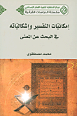 غلاف كتاب إمكانيات التفسير وإشكالياته في البحث عن المعنى