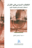 غلاف كتاب الخطاب السياسي في القرآن؛ السلطة والجماعة ومنظومة القيم