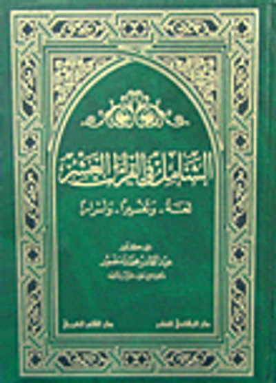 غلاف كتاب الشامل في القراءات العشر - لغة وتفسيرا وأسرارا -