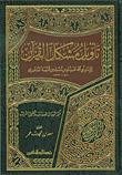 غلاف كتاب تأويل مشكل القرآن للإمام أبي محمد الدينوري