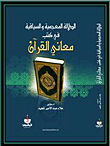 غلاف كتاب الدلالة المعجمية والسياقية في كتب معاني القرآن