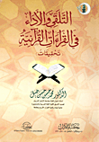 غلاف كتاب التلقى والأداء في القراءات القرآنية (تحقيقات)
