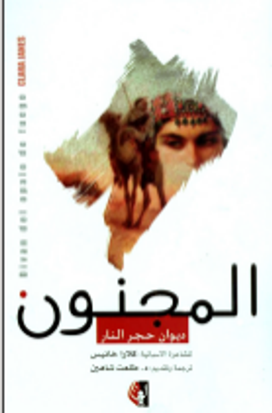 غلاف كتاب المجنون : ديوان حجر النار