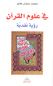 غلاف كتاب في علوم القرآن رؤية نقدية