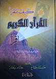 غلاف كتاب كيف نقرأ القرآن الكريم