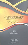 غلاف كتاب كيف ننتفع بالقرآن الكريم؟ "خطوة نحو تدبر أمثل"