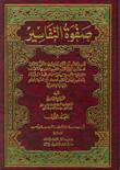 غلاف كتاب صفوة التفاسير - لونان