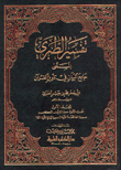 غلاف كتاب تفسير الطبري (جامع البيان) مع الفهارس - لونان