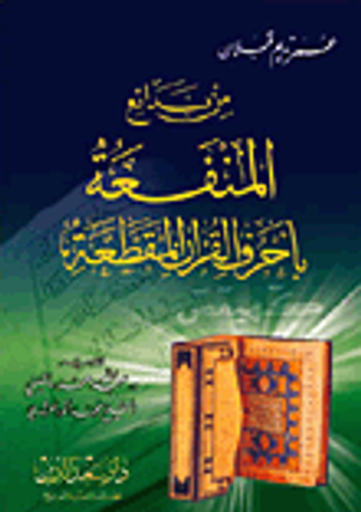 غلاف كتاب من بدائع المنفعة بأحرف القرآن المقطعة