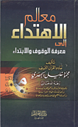 غلاف كتاب معالم الاهتداء إلى معرفة الوقوف والابتداء
