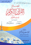غلاف كتاب فضائل القرآن الكريم وتلاوته