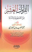 غلاف كتاب القراءات العشر من الشاطبية والدرة