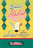 غلاف كتاب شرح منحة مولى البر فيما زاده كتاب النشر للقراء العشرة على الشاطبية والدرة