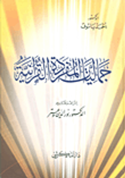 غلاف كتاب جماليات المفردة القرآنية