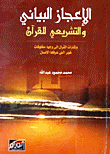 غلاف كتاب الإعجاز البياني والتشريعي للقرآن - وإشارة القرآن إلى وجود مخلوقات غير التي عرفها الإنسان