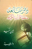 غلاف كتاب دفتر متابعة حفظ القرآن الكريم