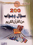 غلاف كتاب 200 سؤال وجواب من القرآن الكريم