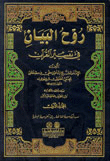غلاف كتاب روح البيان في تفسير القرآن 1/10 - لونان