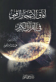 غلاف كتاب آفاق الإعجاز الرقمي في القرآن الكريم