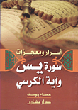 غلاف كتاب أسرار ومعجزات  سورة يس وآية الكرسى