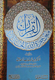 غلاف كتاب القرآن معجزة الله الخالدة
