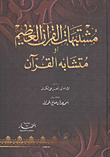 غلاف كتاب مشتبهات القرآن العظيم أو متشابه القرآن