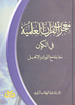 غلاف كتاب معجزات القرآن العلمية في الكون - مقابلة مع التوراة والإنجيل