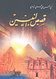 غلاف كتاب قصص النبيين