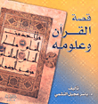 غلاف كتاب قصة القرآن وعلومه