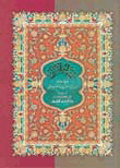 غلاف كتاب تفسير الجلالين (مع المصحف وأسباب النزول) لونان