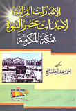 غلاف كتاب الإشارات القرآنية لأحداث عصر النبوة بمكة المكرمة