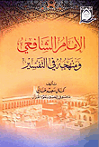 غلاف كتاب الإمام الشافعي ومنهجه في التفسير