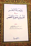 غلاف كتاب يتيمة الدهر في تفسير سورة العصر