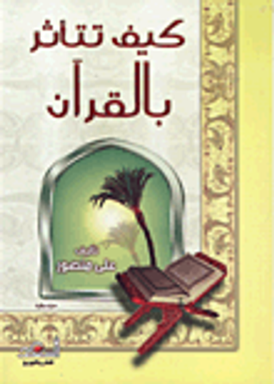 غلاف كتاب كيف تتأثر بالقرآن