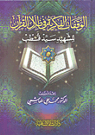 غلاف كتاب الوقفات الفكرية في ظل القرآن