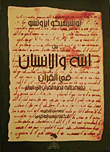 غلاف كتاب بين الله والإنسان في القرآن; دراسة دلالية لنظرة القرآن إلى العالم