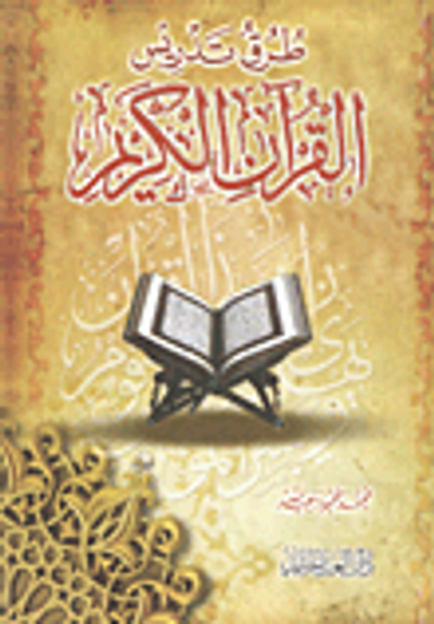 غلاف كتاب طرق تدريس القرآن الكريم