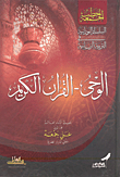 غلاف كتاب الوحي - القرآن الكريم