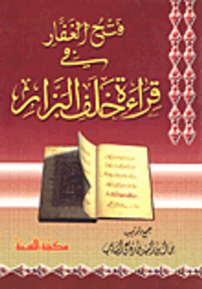 غلاف كتاب فتح الغفار في قراءة خلف البزار