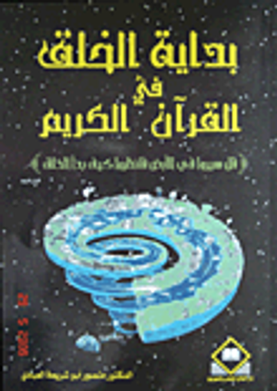 غلاف كتاب بداية الخلق في القرآن الكريم