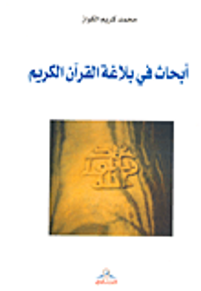 غلاف كتاب أبحاث في بلاغة القرآن الكريم