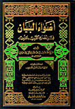 غلاف كتاب أضواء البيان في إيضاح القرآن بالقرآن [شموا - لونان]